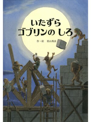 cover image of いたずらゴブリンのしろ